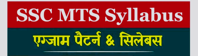 SSC MTS क्या होता है और कैसे EXAM देते है?