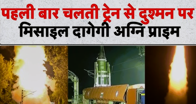 चलती ट्रेन से छूटी अग्नि-प्राइम मिसाइल